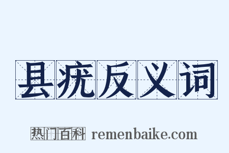 县疣反义词是什么意思的图片